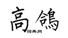 何伯昌高鸽楷书个性签名怎么写