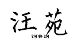 何伯昌汪苑楷书个性签名怎么写