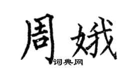 何伯昌周娥楷书个性签名怎么写