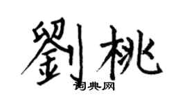 何伯昌刘桃楷书个性签名怎么写