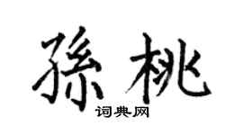 何伯昌孙桃楷书个性签名怎么写