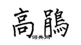 何伯昌高鹃楷书个性签名怎么写