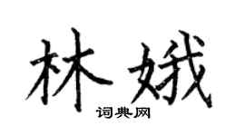 何伯昌林娥楷书个性签名怎么写