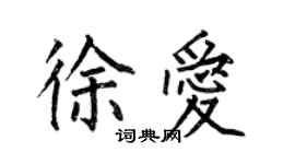 何伯昌徐爱楷书个性签名怎么写