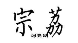 何伯昌宗荔楷书个性签名怎么写