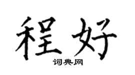 何伯昌程好楷书个性签名怎么写