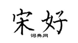 何伯昌宋好楷书个性签名怎么写