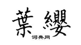何伯昌叶缨楷书个性签名怎么写