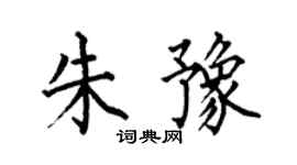 何伯昌朱豫楷书个性签名怎么写
