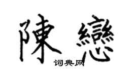 何伯昌陈恋楷书个性签名怎么写