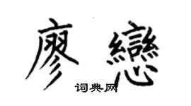 何伯昌廖恋楷书个性签名怎么写