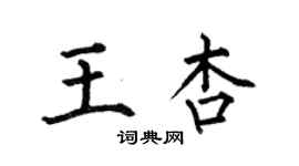 何伯昌王杏楷书个性签名怎么写