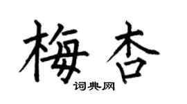 何伯昌梅杏楷书个性签名怎么写