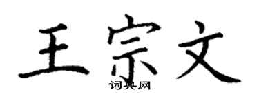 丁谦王宗文楷书个性签名怎么写