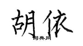 何伯昌胡依楷书个性签名怎么写