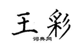 何伯昌王彩楷书个性签名怎么写