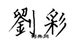 何伯昌刘彩楷书个性签名怎么写