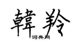 何伯昌韩羚楷书个性签名怎么写