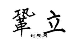 何伯昌巩立楷书个性签名怎么写