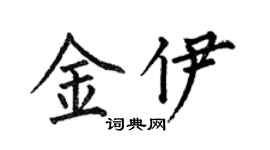 何伯昌金伊楷书个性签名怎么写