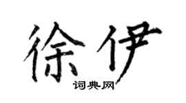 何伯昌徐伊楷书个性签名怎么写