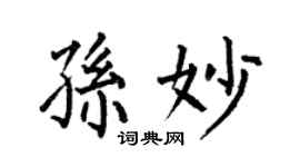 何伯昌孙妙楷书个性签名怎么写