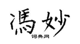 何伯昌冯妙楷书个性签名怎么写