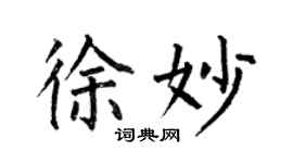 何伯昌徐妙楷书个性签名怎么写