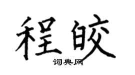 何伯昌程皎楷书个性签名怎么写