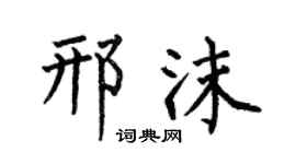 何伯昌邢沫楷书个性签名怎么写
