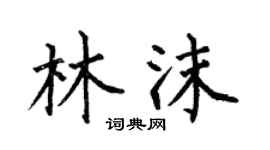 何伯昌林沫楷书个性签名怎么写