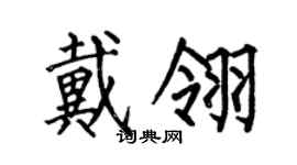 何伯昌戴翎楷书个性签名怎么写