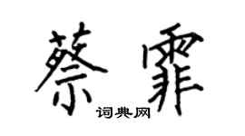 何伯昌蔡霏楷书个性签名怎么写