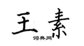何伯昌王素楷书个性签名怎么写