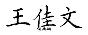丁谦王佳文楷书个性签名怎么写