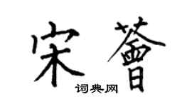 何伯昌宋荟楷书个性签名怎么写