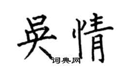 何伯昌吴情楷书个性签名怎么写