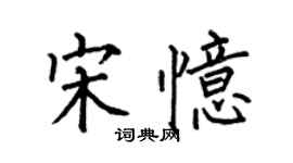何伯昌宋忆楷书个性签名怎么写
