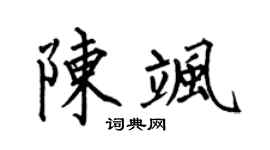何伯昌陈飒楷书个性签名怎么写