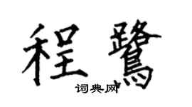 何伯昌程鹭楷书个性签名怎么写