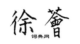 何伯昌徐荟楷书个性签名怎么写