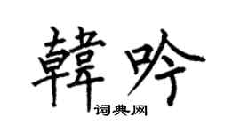 何伯昌韩吟楷书个性签名怎么写