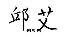 何伯昌邱艾楷书个性签名怎么写
