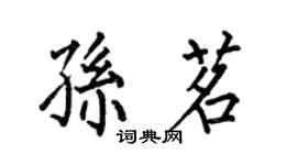 何伯昌孙茗楷书个性签名怎么写
