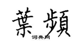 何伯昌叶频楷书个性签名怎么写