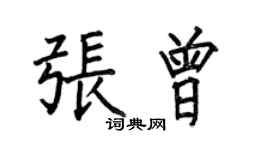 何伯昌张曾楷书个性签名怎么写