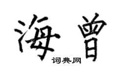 何伯昌海曾楷书个性签名怎么写