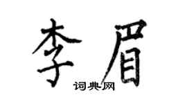 何伯昌李眉楷书个性签名怎么写