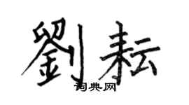 何伯昌刘耘楷书个性签名怎么写