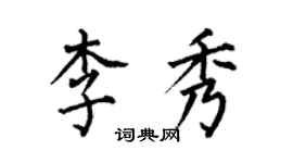 何伯昌李秀楷书个性签名怎么写